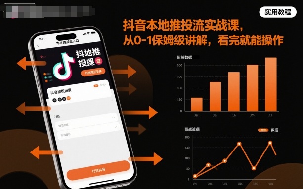 抖音本地推投流实战课，从0-1保姆级讲解，看完就能操作-zhichuangquan