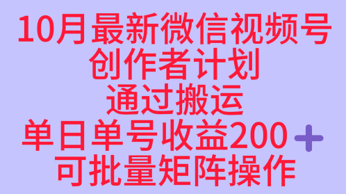 10月最新视频号收益最大化赛道长久稳定红利项目，单日单号收益2张+可批量矩阵操作-zhichuangquan