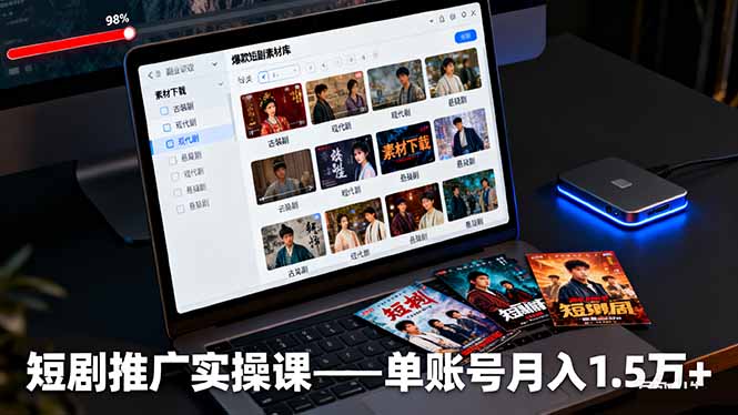 短剧推广实操课：授权获取+素材下载+爆款剪辑+平台运营，单账号月入1.5万+-zhichuangquan