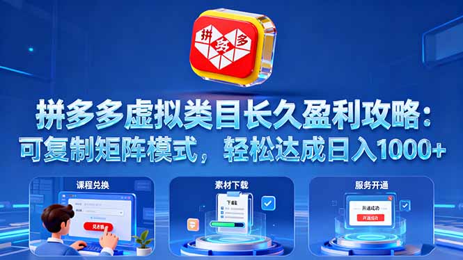 拼多多虚拟类目长久盈利攻略：可复制矩阵模式，轻松达成日入 1000+-zhichuangquan