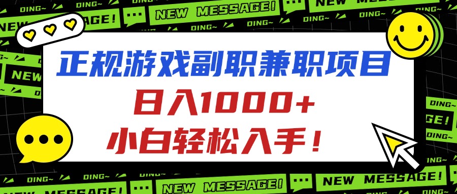 正规游戏副职兼职项目，日入1000+，小白轻松入手！-zhichuangquan
