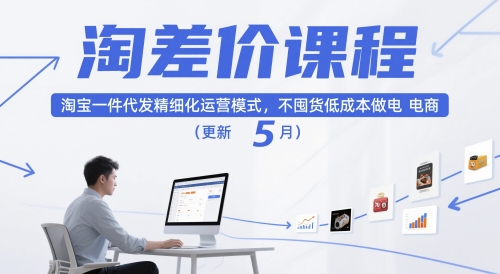 淘差价课程，淘宝一件代发精细化运营模式，不囤货低成本做电商(更新10月)-zhichuangquan