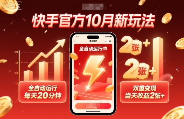 快手官方10月新玩法，全自动运行，每天20分钟，双重变现，当天收益2张+【揭秘】-zhichuangquan