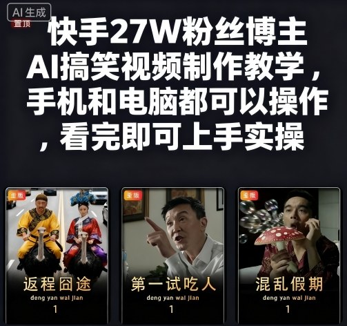快手27W粉丝博主AI搞笑视频制作教学，手机和电脑都可以操作，看完即可上手实操-zhichuangquan