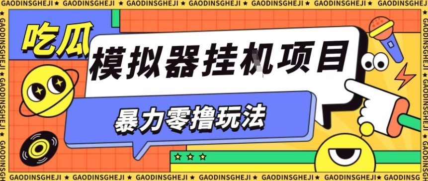 暴力零撸项目小游戏试玩全自动挂G单窗口收益30-50＋可矩阵操作【揭秘】-zhichuangquan