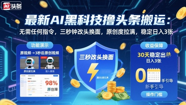 最新AI黑科技撸头条搬运，无需任何指令，三秒钟给你改头换面，原创度直接拉满，稳定日入3张【揭秘】-zhichuangquan