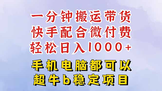快手黑科技一分钟搬运带货,一刀不剪过原创,微付费投流玩法,轻松日入...-zhichuangquan
