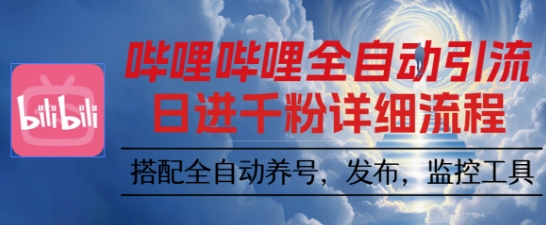 哔哩哔哩全自动引流，一个视频裂变100个矩阵玩法，搭配全自动养号，发布，监控工具【揭秘】-zhichuangquan