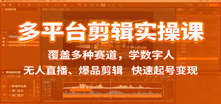 多平台剪辑实操课：覆盖多种赛道，学数字人、无人直播、爆品剪辑，快速起号变现-zhichuangquan