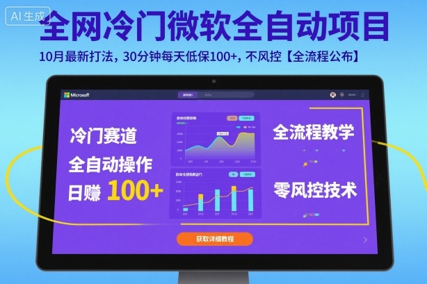 全网冷门微软全自动挂G项目，10月最新打法，30分钟每天低保100+，不风控【全流程公布】【揭秘】-zhichuangquan