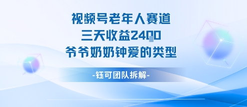 视频号分成计划老人赛道，三天收益2.4k，爷爷奶奶钟爱的视频类型-zhichuangquan