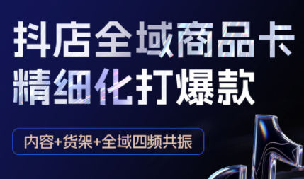 金戈·抖店爆单陪跑课-抖音小店爆单陪跑(更新10月)-zhichuangquan