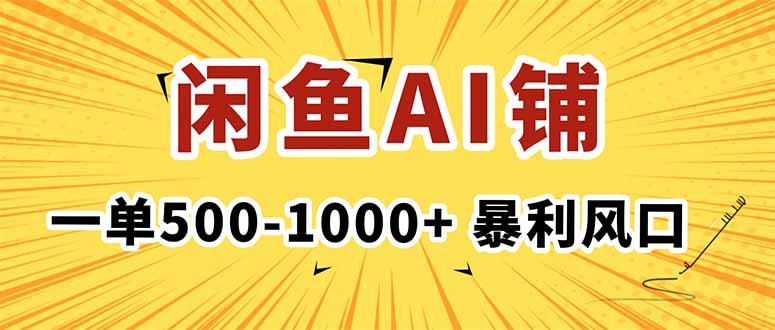 在闲鱼开AI写作店铺，一单500-1000+，暴利风口，稳定月入1-3W+-zhichuangquan