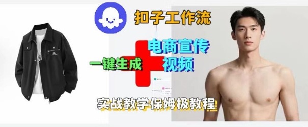 Coze扣子工作流一键生成电商宣传视频，实战保姆级搭建教程-zhichuangquan