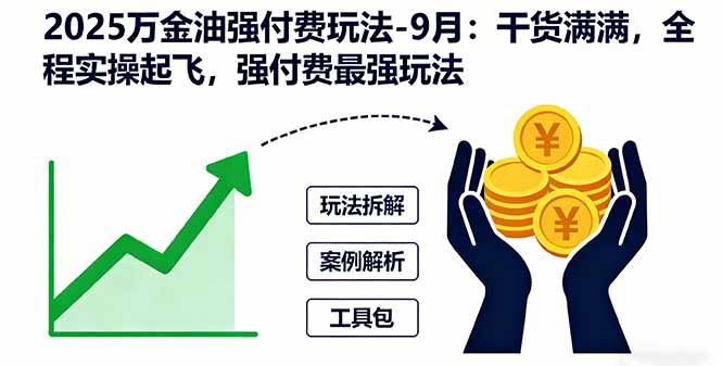 2025万金油强付费玩法-9月：干货满满，全程实操起飞，强付费最强玩法-zhichuangquan