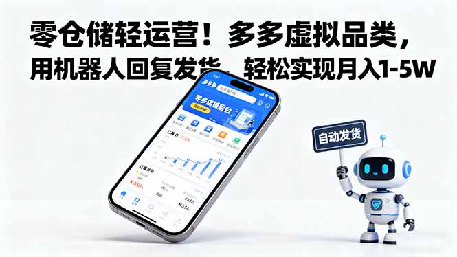 零仓储轻运营！多多虚拟品类，用机器人回复发货，轻松实现月入 1-5 W-zhichuangquan