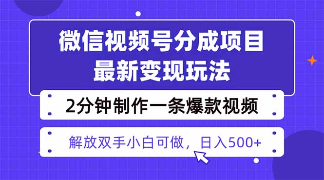 视频号分成最新玩法，两天暴力起号变现1500+，爆款视频制作只需要2分钟...-zhichuangquan