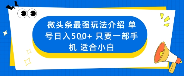 微头条最强玩法介绍一个号日入5张+只要一部手机适合小白-zhichuangquan