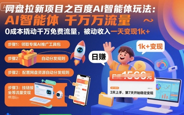 网盘拉新项目之百度Ai智能体玩法，0成本撬动千万免费流量，被动收入，一天变现1k+-zhichuangquan