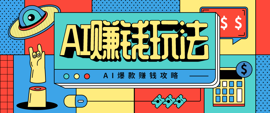 AI萌宠视频爆款攻略,小白无脑操作,每天30分钟,轻松上手,日入500+-zhichuangquan