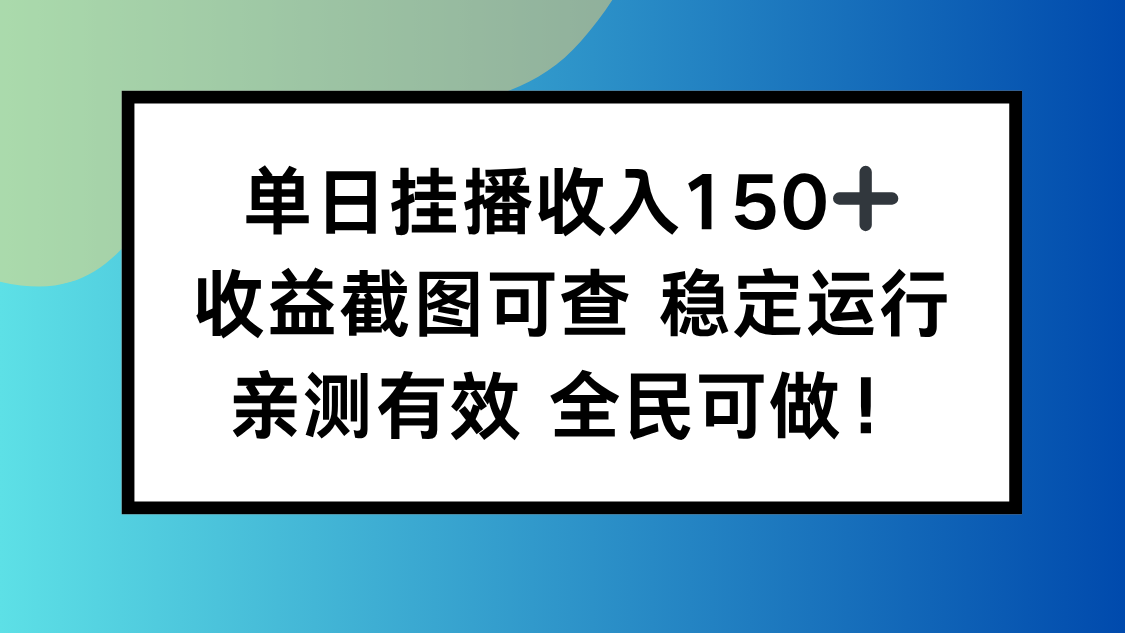单日挂播收入150+，收益截图可查 稳定运行，全民可做!-zhichuangquan