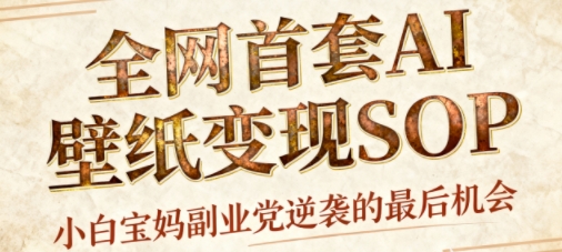 AI+国潮+招财+壁纸，每天三分钟，爆卖一整个冬天，不费脑，轻松矩阵十个号日入1k+-zhichuangquan