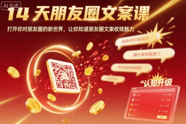14天朋友圈文案课，打开你对朋友圈的新世界，让你知道朋友圈文案收钱魅力-zhichuangquan