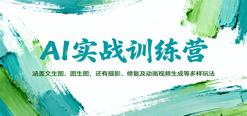 AI实战训练营：涵盖文生图、图生图，以及摄影、修复及动画视频生成等多样玩法-zhichuangquan