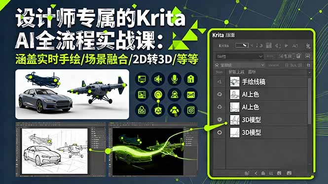 设计师专属的Krita AI全流程实战课：涵盖实时手绘/场景融合/2D转3D/等等-zhichuangquan