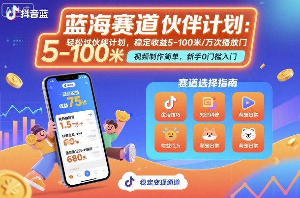 抖音蓝海赛道，轻松过伙伴计划，视频制作简单，万次播放收益在5-100米，稳定收益-zhichuangquan