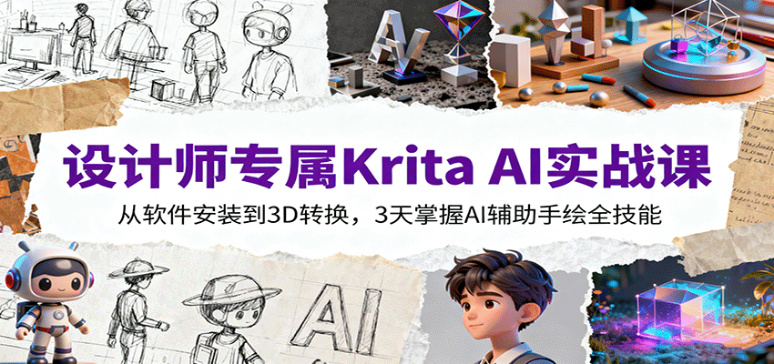设计师专属Krita AI实战课：从软件安装到3D转换，3天掌握AI辅助手绘全技能-zhichuangquan