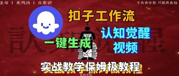 Coze扣子工作流一键生成爆火的火柴人认知觉醒人间清醒视频教程，0基础小白轻松学会搭建-zhichuangquan