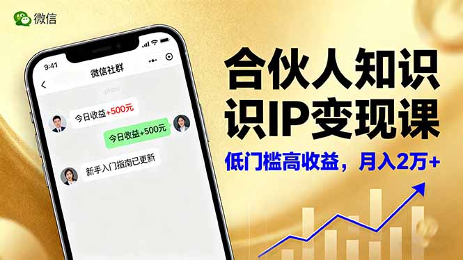 合伙人知识IP变现课，微信生态,内容创作与爆款打造,全网引流，新手月入2w+-zhichuangquan