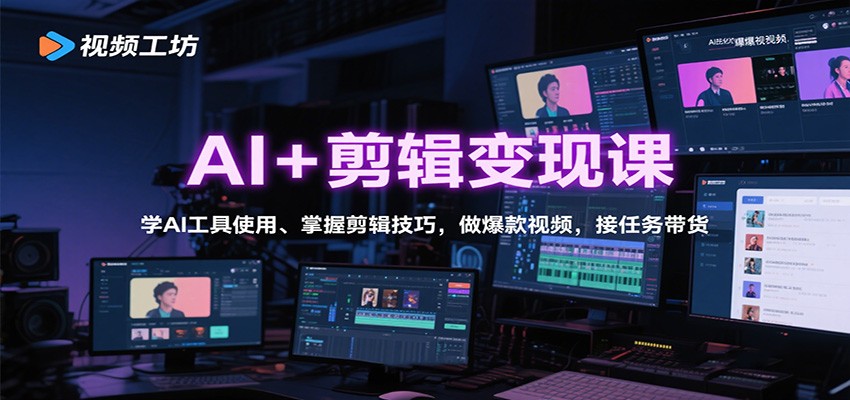 AI+剪辑变现课：学AI工具使用、掌握剪辑技巧，做爆款视频，接任务带货-zhichuangquan