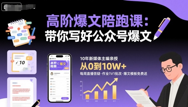 高阶爆文陪跑课，带你写好公众号爆文-zhichuangquan