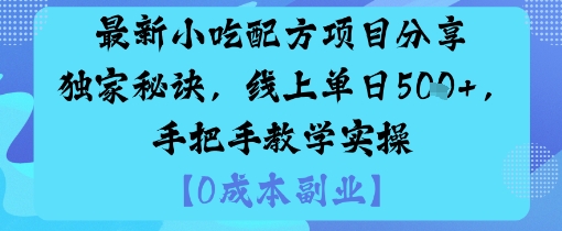 最新小吃配方项目分享独家秘诀，线上单日5张，手把手教学实操-zhichuangquan