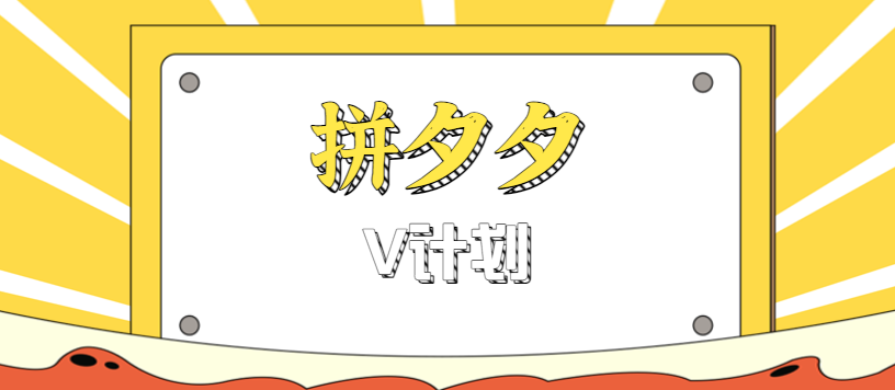 拼夕夕无脑搬砖项目，多多V计划看完直接可以上手，新手小白一天轻松200+-zhichuangquan