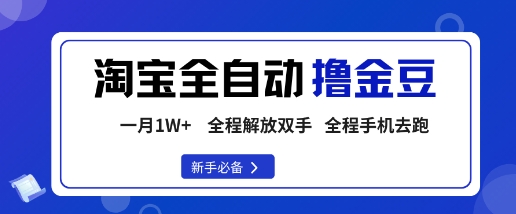 淘宝菜鸟全自动撸金豆，轻松月入1W+，全程手机去跑，操作简单【揭秘】-zhichuangquan