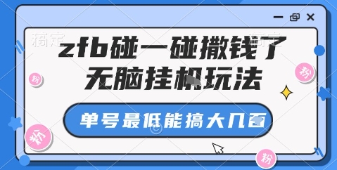 zfb碰一碰撒钱了，无脑挂机玩法，单号最低能搞大几张【揭秘】-zhichuangquan