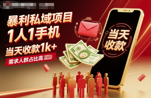 暴利私域项目1人1手机，当天收款1k+，需求人群占比高，当天就能见到钱-zhichuangquan