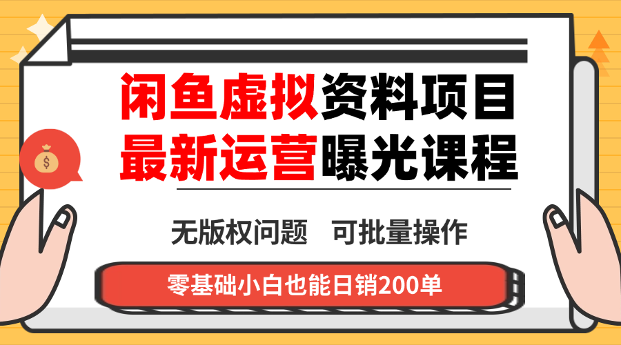 闲鱼虚拟资料最新变现玩法，一人多店无需囤货，多管道收益独家玩法...-zhichuangquan