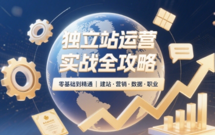 2025独立站运营实战全攻略-zhichuangquan