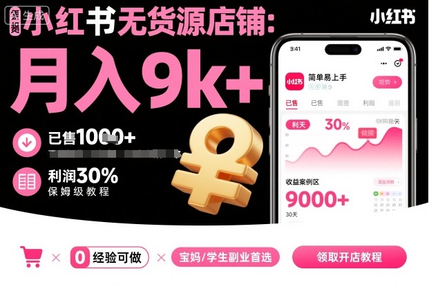 小红书无货源店铺项目，简单易上手，月入9k+，保姆级教程-zhichuangquan