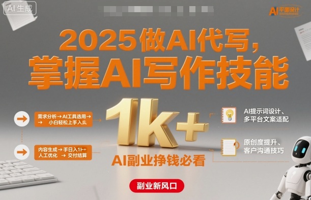 2025做AI代写，掌握AI写作技能，小白轻松上手日入1k+，AI副业挣钱必看-zhichuangquan