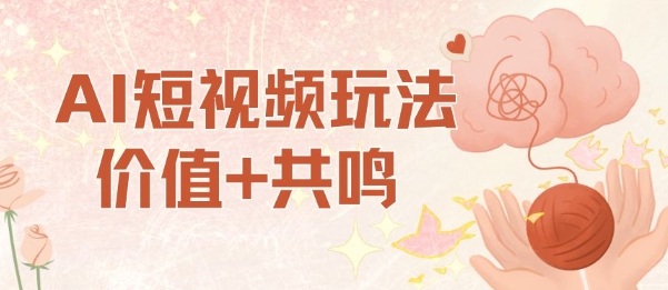 AI短视频玩法，价值+共鸣玩法，单号每天收益7张小白可玩，操作简单-zhichuangquan