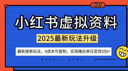 小红书虚拟资料项目：最新搜索流变现玩法，0成本简单可复制，一人多店打法，新手也可轻松日入5张+-zhichuangquan