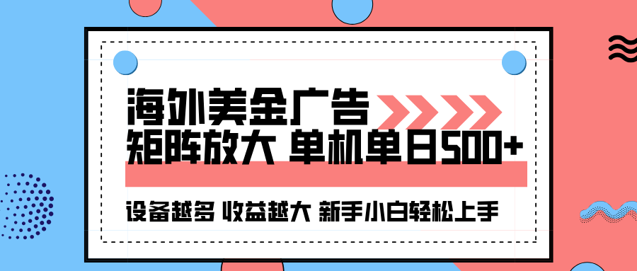 海外美金广告全自动挂机，单机单日500+可矩阵放大设备越多收益越大，新...-zhichuangquan