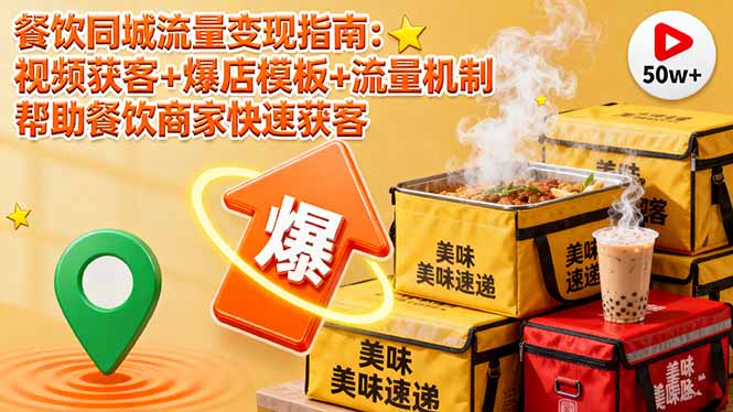 餐饮同城流量变现指南：视频获客+爆店模板+流量机制 帮助餐饮商家快速获客-zhichuangquan