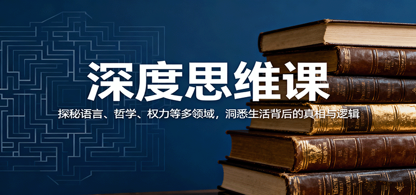 深度思维课：探秘语言、哲学、权力等多领域，洞悉生活背后的真相与逻辑-zhichuangquan