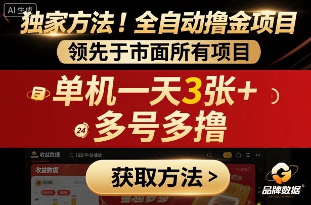 独家方法！最新短剧平台全自动撸金项目，领先于市面所有挂G项目，单机一天3张+，多号多撸【揭秘】-zhichuangquan
